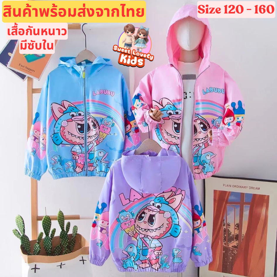 เสื้อกันหนาว เสื้อคลุม แขนยาว เสื้อแจ็คเก็ต โค๊ท กันลม เสื้อเด็กผู้หญิง เสื้อเด็กผู้ชาย ลาย LaBuBu