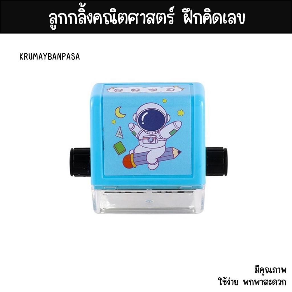 ลูกกลิ้งคณิตศาสตร์ ครูเมย์บ้านภาษา ฝึกบวก ลบ คูณ หาร สนุก เสริมพัฒนาการ
