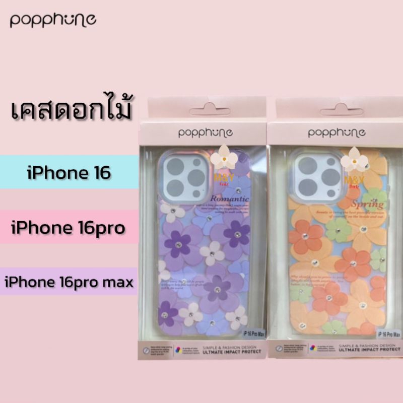 Popphone เคสดอกไม้ประดับเพชร ใส่กับตัวเครื่องสวยมาก รุ่น iPhone 16 Series