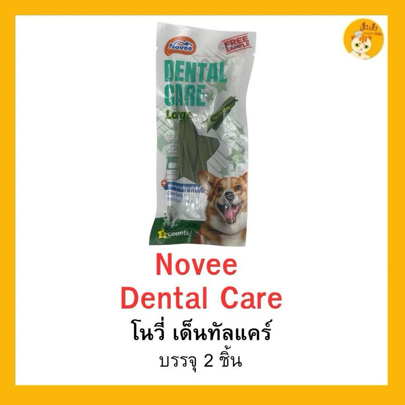 Novee Dental Care  ขนมขัดฟันสำหรับสุนัข โนวี่ เดนทัล แคร์ Monthly ‼️แบบซอง 2 ชิ้น สินค้าตัวอย่าง‼️