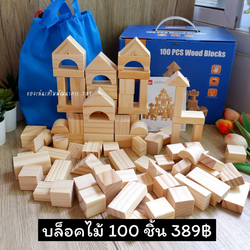 บล็อคไม้ 100 ชิ้น รูปทรงเรขาคณิต ของเล่นปลายเปิด เสริมสร้างจินตนาการให้เด็กๆ