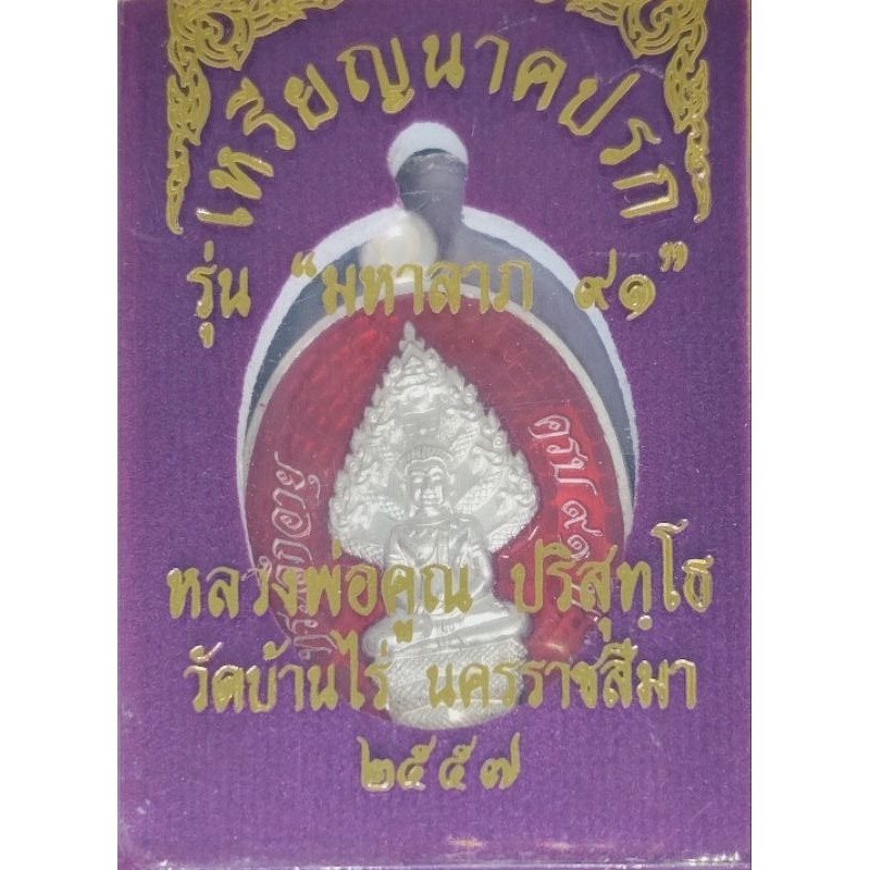 เหรียญนาคปรก เนื้อเงิน หลวงพ่อคูณ