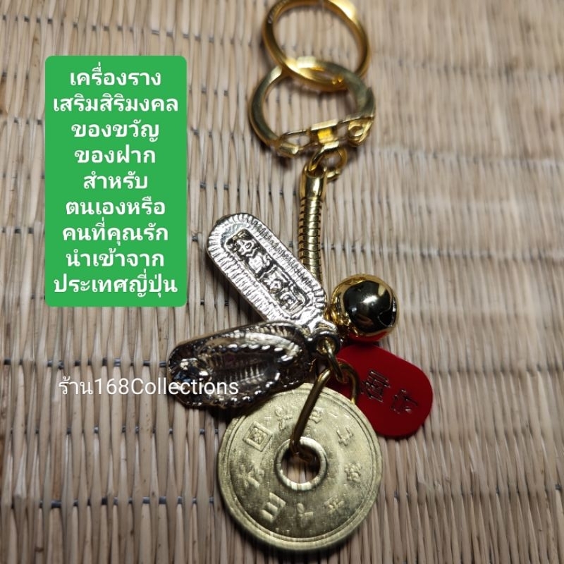 เครื่องรางญี่ปุ่น เหรียญ 5 เยนนำโชคการเดินทาง ปลอดภัยเราจะได้พบกันอีก ได้เงินได้ทองนำความสุขมาให้เหร