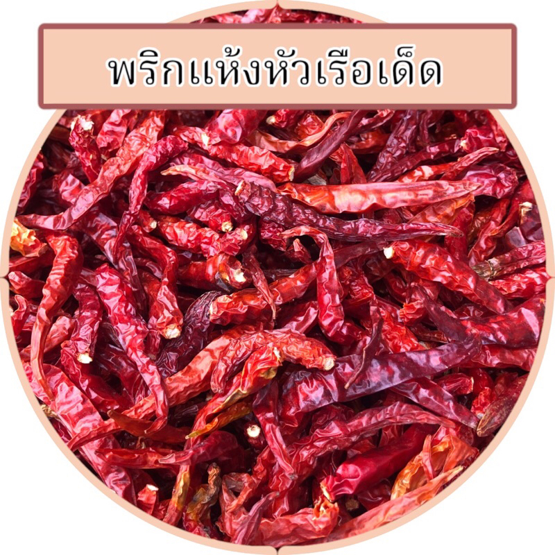 พริกแห้งหัวเรือเด็ด ศรีสะเกษ ของแท้