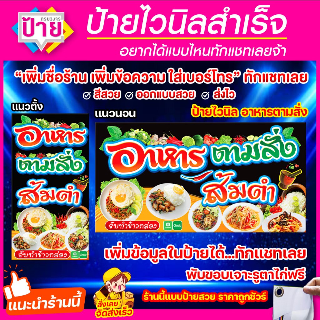 ป้ายไวนิล อาหารตามสั่ง ส้มตำ มีหลายขนาด แก้ไขข้อมูลได้แจ้งทางแชท พับขอบเจาะรูพร้อมใช้งาน