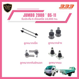 333 ลูกหมากช่วงล่างครบชุด - เกีย จัมโบ้ KIA JUMBO 2900 ปี 20…