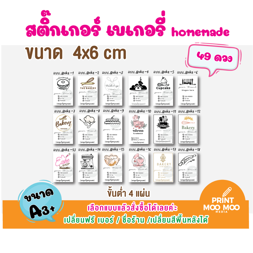 (เปลี่ยนข้อความฟรี) สติ๊กเกอร์สินค้าเบเกอรี่ homemade สติ๊กเกอร์ติดขนม เบเกอรี่ ขนาดกระดาษ a3+ "เปลี่ยนข้อความได้"