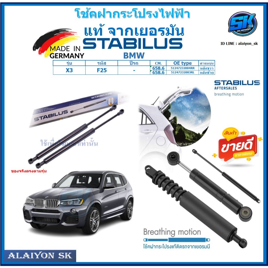 โช๊คฝากระโปรงไฟฟ้า Stabilus โช๊คฝาท้าย BMW X3 F25 ประกัน1ปี ส่งฟรี
