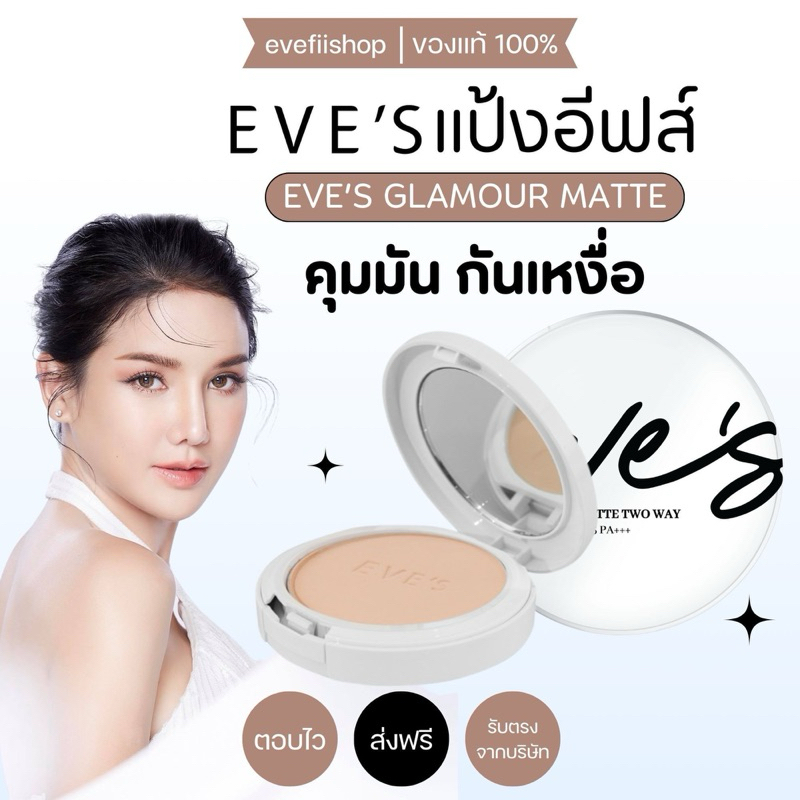 [ของแท้ มีบัตร] EVE’S แป้งอีฟส์ แป้งพัฟ แป้งฝุ่นแป้งอัดแข็งกันน้ำ กันเหงื่อ EVE'S GLAMOUR MATTE TWOWAY POWDER SPF25PA+++