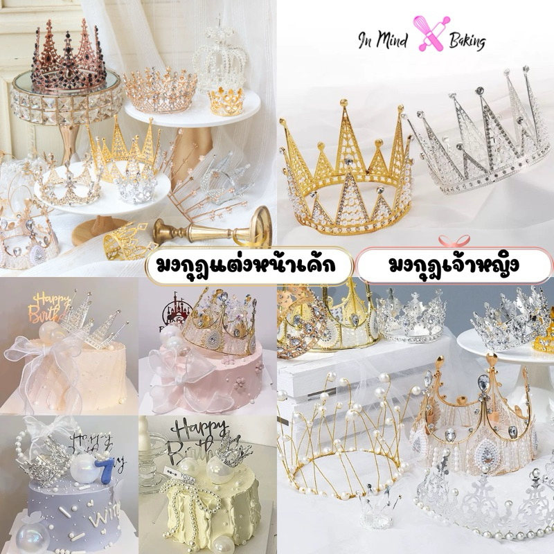 พร้อมส่ง  มงกุฏเล็ก มงกุฏแต่งหน้าเค้ก มงกุฏประดับผม มงกุฏเด็กสีเงินสีทอง