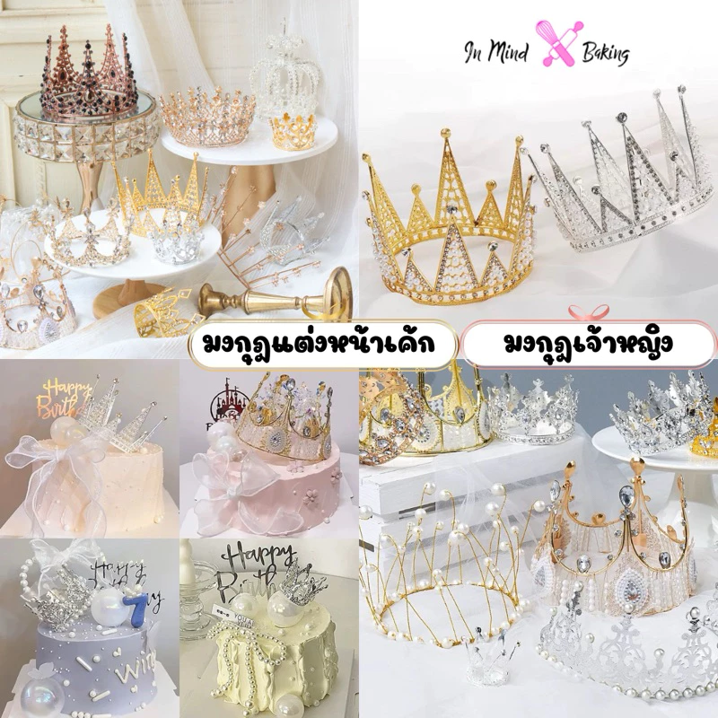 พร้อมส่ง มงกุฏเล็ก มงกุฏแต่งหน้าเค้ก มงกุฏประดับผม มงกุฏเด็กสีเงินสีทอง