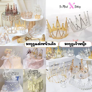 พร้อมส่ง มงกุฏเล็ก มงกุฏแต่งหน้าเค้ก มงกุฏประดับผม มงกุฏเด็กสีเงินสีทอง