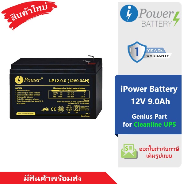 แบตเตอรี่ iPower Battery รุ่น LP12-9.0 พิกัด 12V 9.0Ah สำหรับเครื่องสำรองไฟ Cleanline ของใหม่ แท้ 10