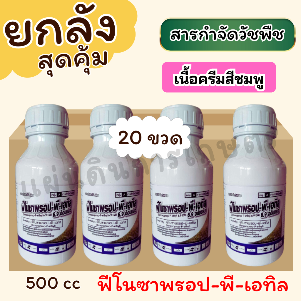 ยกลัง*20 ฟีโนซาพรอป-พี-เอทิล 6.9 กำจัดวัชพืช ขนาด 500ซีซี (ครึ่งลิตร)