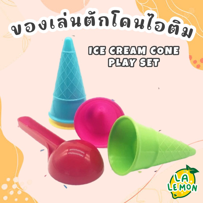 LaLemon Ice Cream Cone Play Set เซ็ทของเล่นโคนไอติม โคนไอศครีม