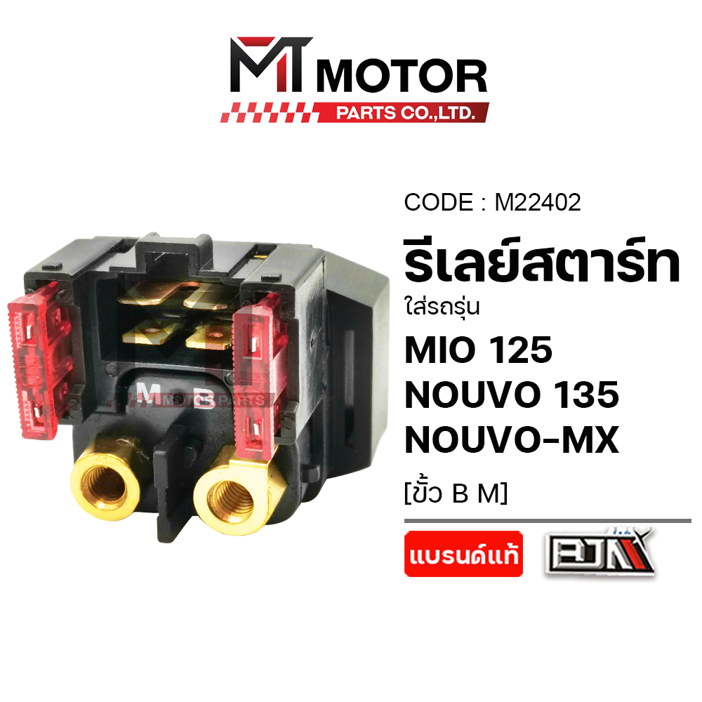 (M22402) รีเลย์สตาร์ท YAMAHA MIO 125, R15, NOUVO-MX, NOUVO 135 ขั้ว B M [MT] รีเลย์สตาร์ทมีโอ รีเลย์