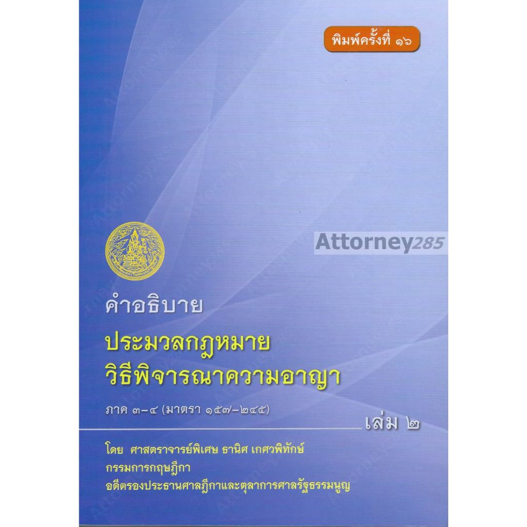 (ห่อปก) คำอธิบายประมวลกฎหมายวิธีพิจารณาความอาญา ภาค 3-4 เล่ม 2 (ธานิศ เกศวพิทักษ์)