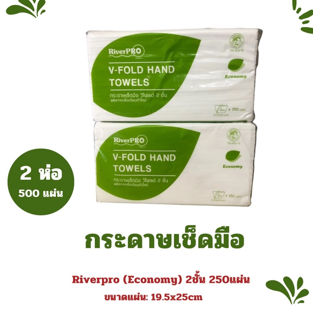 River pro กระดาษเช็ดมือแบบแผ่น Economy V-fold 2ชั้น 250แผ่น/1ห่อ