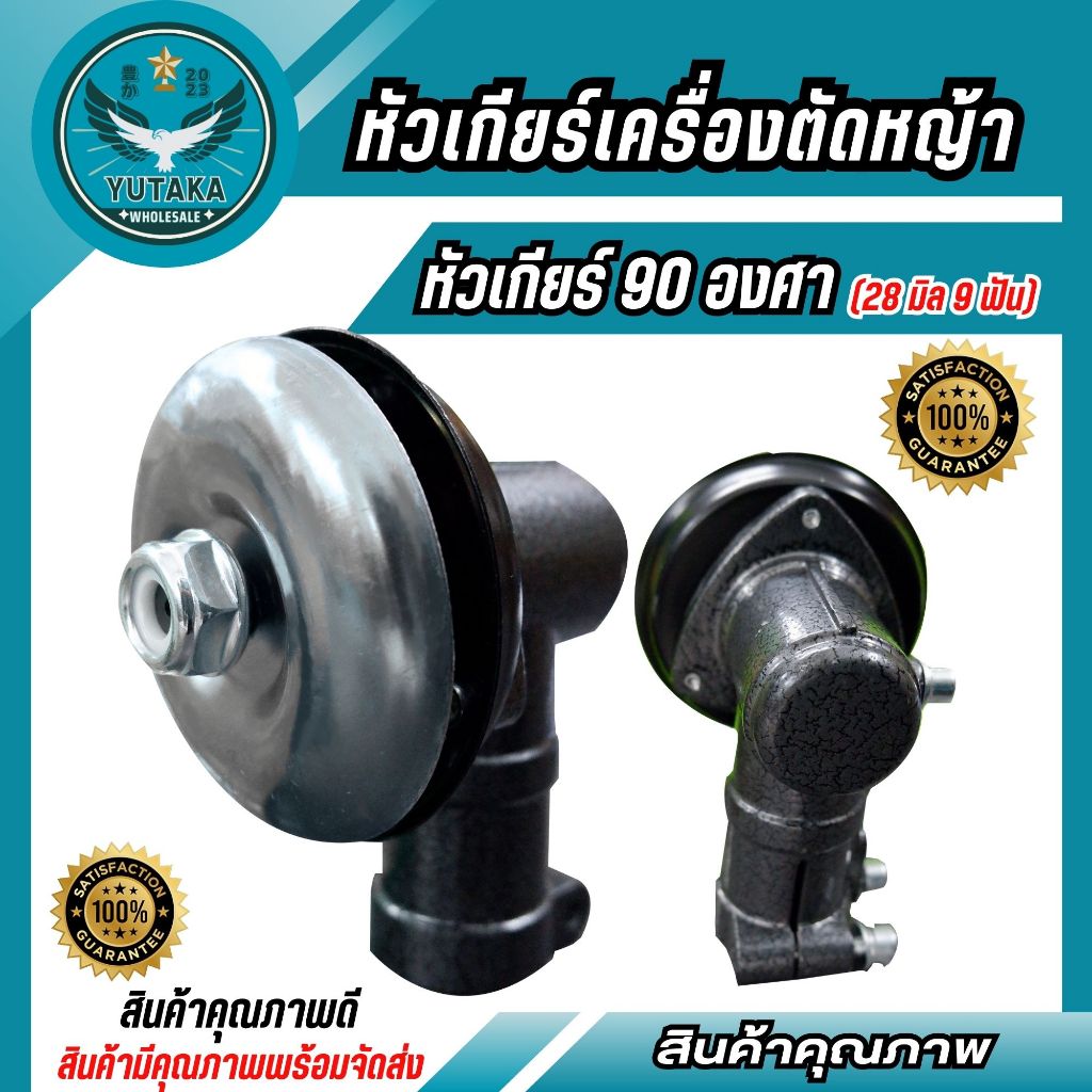หัวเกียร์ตัดหญ้า หัวเกียร์ ตัดข้าวดีด ตัดหญ้า เกรดพรีเมียม (28มิล 9ฟัน) หัวงอ 45องศา 90องศา เครื่องตัดหญ้า ทุกยี่ห้อ