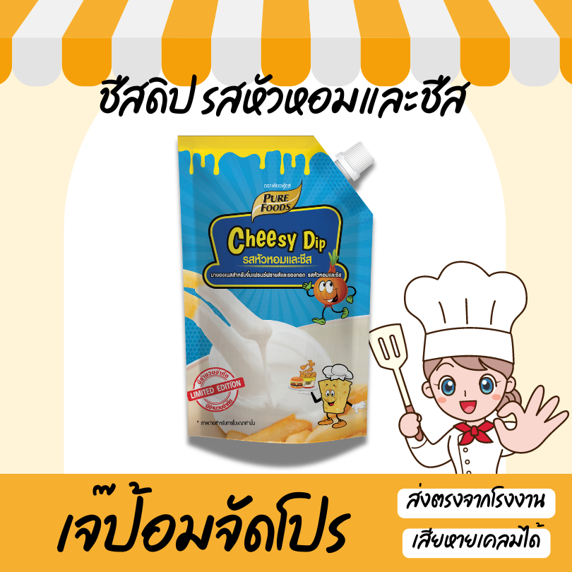 เพียวฟู้ดส์ ชีสดิป รสหัวหอม และ ชีส  920g มีฮาลาล ซอส ดิป ซาวครีม เข้มข้น จิ้มของทอด