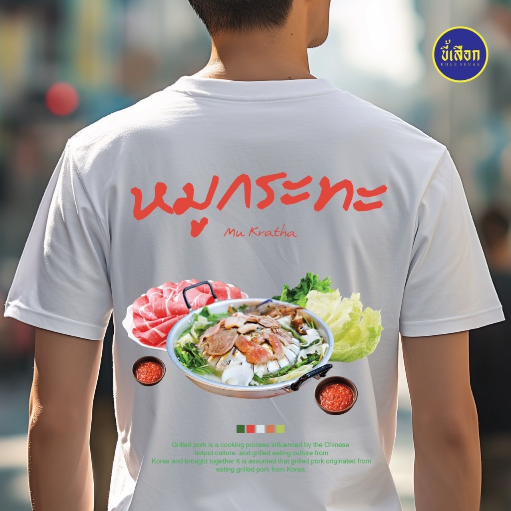 เสื้อ หมูกระทะ (⭐️ร้าน KHEE SEUAK⭐️)