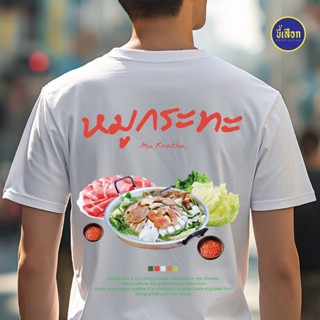 เสื้อ หมูกระทะ (⭐️ร้าน KHEE SEUAK⭐️)