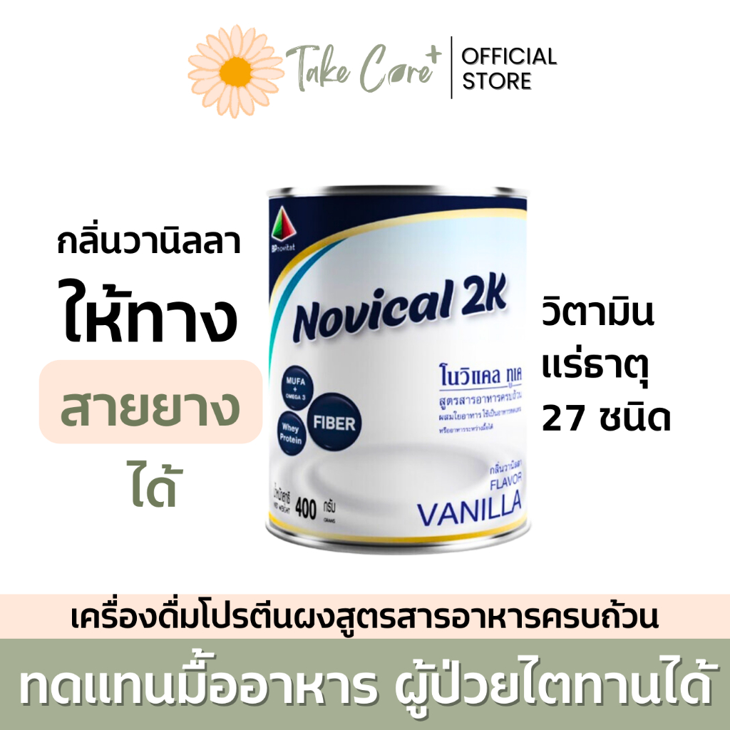 Novical 2K ผลิตภัณฑ์เสริมอาหารโปรตีน โนวิแคลทูเค กลิ่นวานิลลา ให้ทางสายยางได้ อาหารผู้ป่วยไต 400 g