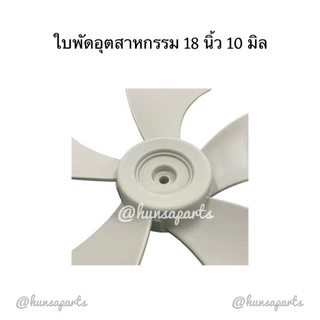 ใบทดแทนพัดลมฮาตาริอุตสาหกรรม 18 นิ้ว รูแกน 10 มิล 5 ใบพัด