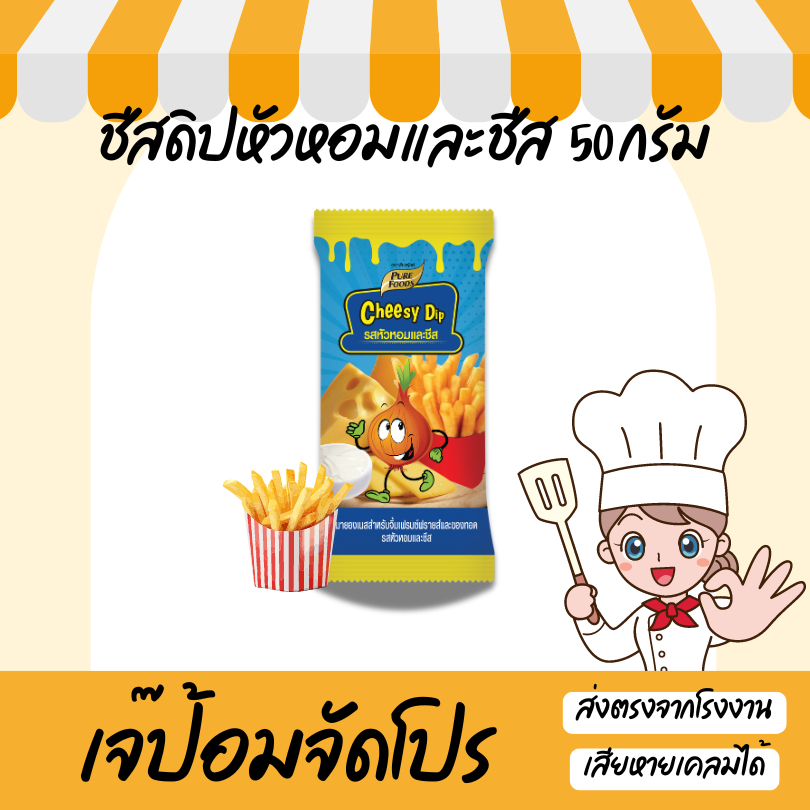 ชีสดิป หัวหอม และ ชีส ซองเล็ก 50 กรัม ดิป ชีสซอส ชีสจิ้มเฟรนฟราย น้ำจิ้ม พร้อมส่ง