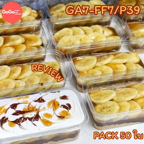 3แพ็คถูกกว่า GA7-FF7/P39  กล่องเบเกอรี่ 1แพ็ค50ใบ กล่องมูสเค้ก เค้กเกาหลี ฝาแยก ล็อคได้