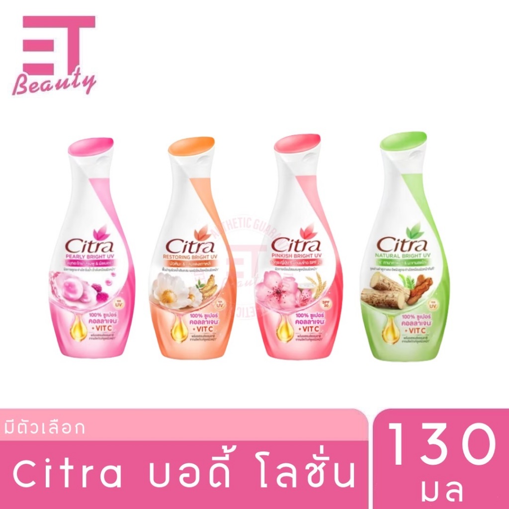 etbeauty ซิตร้า ไบรท์ ยูวี โลชั่น 130 มล. [ มีตัวเลือก ]