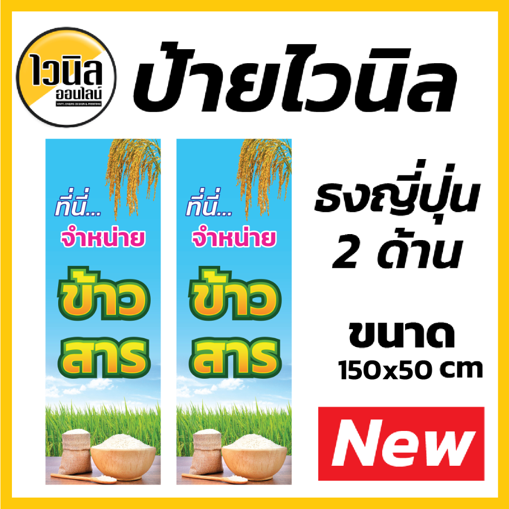 ป้ายขายข้าวสาร ป้ายข้าวสาร ไวนิลข้าวสาร ป้ายไวนิลข้าวสาร ปรับแก้ตามลูกค้าต้องการได้