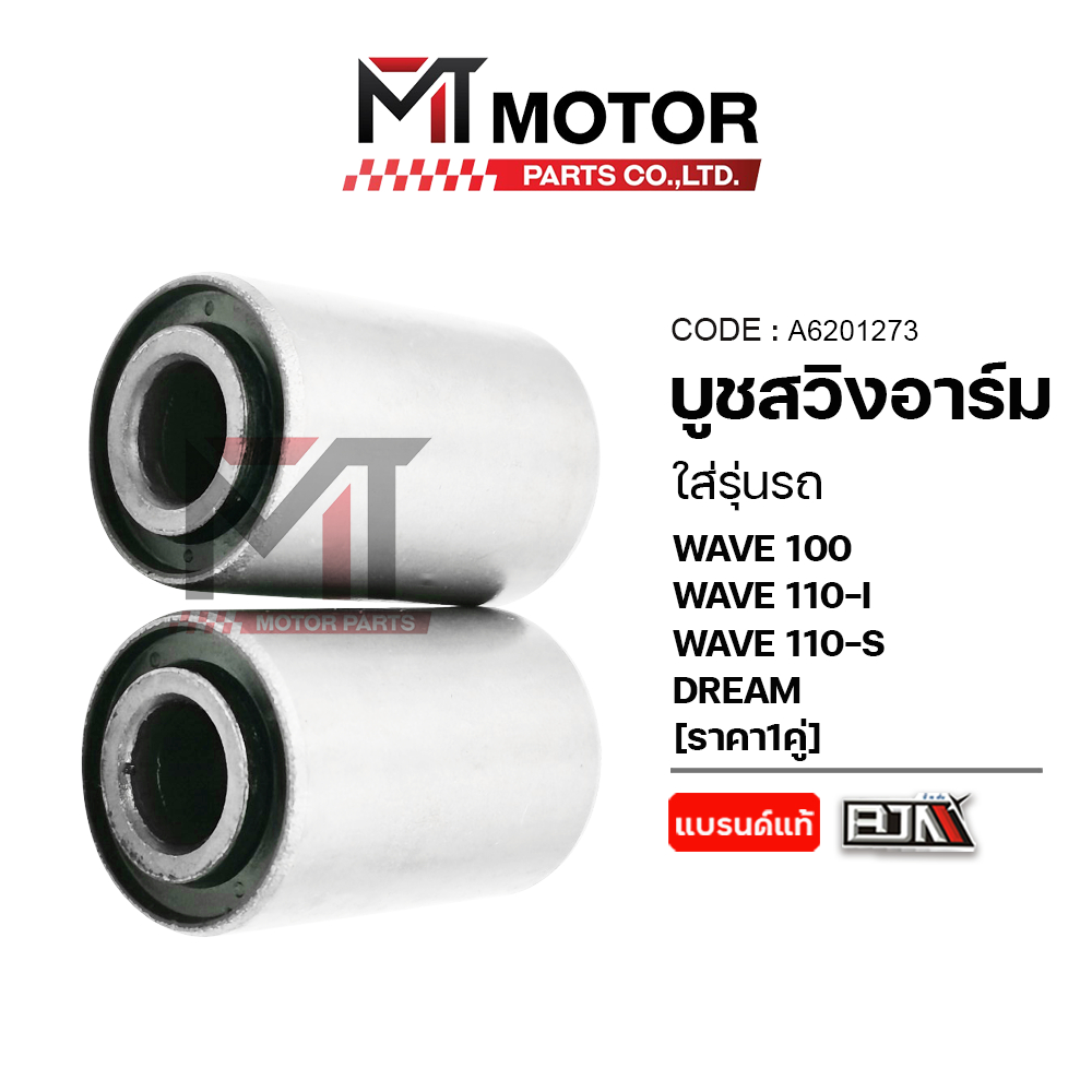(A6201273) บูชสวิงอาร์ม HONDA WAVE 100, WAVE 110-I, WAVE 110S, DREAM [ราคา1คู่] [MT] บูชสวิงอาร์มเวฟ
