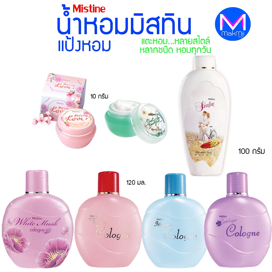 น้ำหอมชนิดครีม มิสทีน ขนาด 10 กรัม หอมติดทนนาน ไร้แอลกอฮอล์ โคโลญจน์ 120 มล. แป้งหอม สวีททิน 100 กรัม