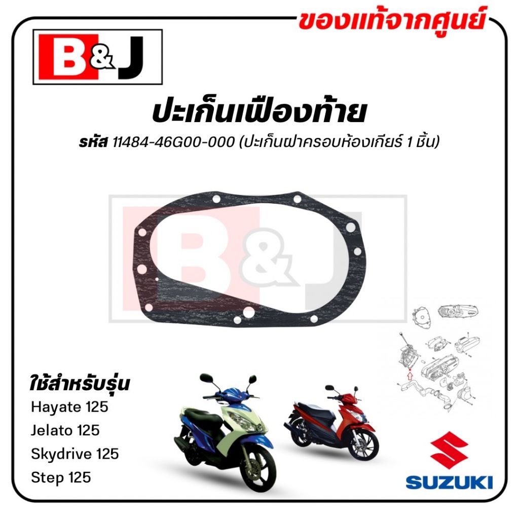 ปะเก็นฝาครอบห้องเกียร์ Hayate / Jelato / Skydrive / Step 125 แท้ศูนย์ (SUZUKI/ซูซูกิ) ปะเก็นเฟืองท้าย / ปะเก็นแคร้ง