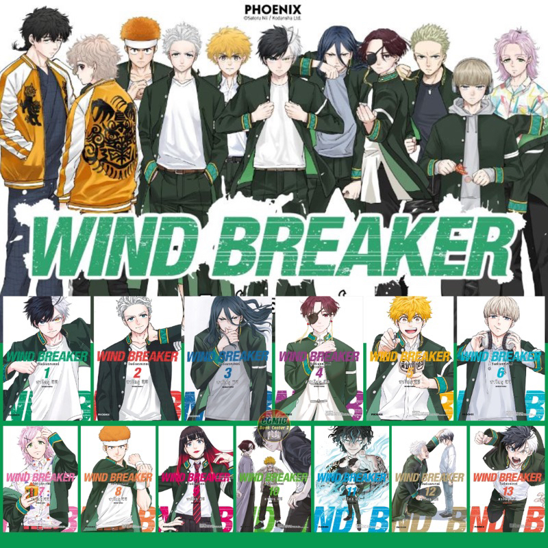 -PHN- [ยกชุด] WIND BREAKER วินด์เบรกเกอร์ เล่ม 1-13 (เล่ม 12 พร้อมการ์ด)