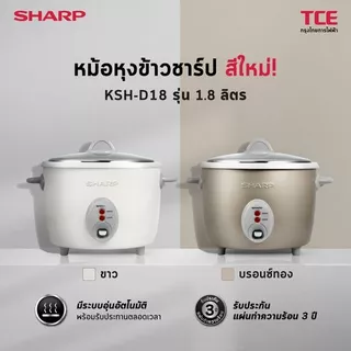 SHARP หม้อหุงข้าว รุ่น KSH-D18 ขนาด 1.8 ลิตร (KSHD18) (ของแท้รับประกันศูนย์ SHARP นาน 5 ปี)