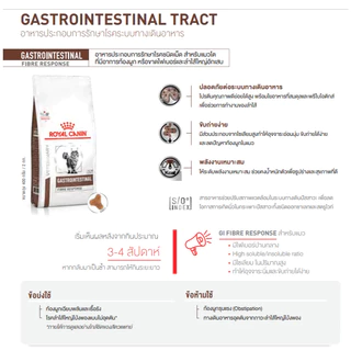 Royal Canin Vet Cat ทางเดินอาหาร FIBRE