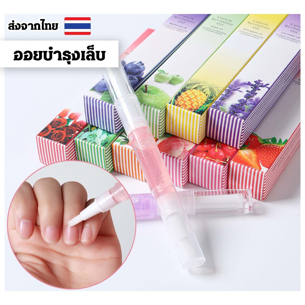 ออยล์เซรั่มบำรุงเล็บกลิ่นผลไม้ กลิ่นดอกไม้ ปากกาบำรุงเล็บ เซรั่มดูแลเล็บ ผลิตภัณฑ์ดูแลเล็บ 5สี5กลิ่น