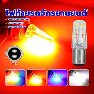 ไฟท้ายรถจักรยานยนต์ 1157 32LED RGB Flash ไฟเบรค ไฟท้าย หรี่ว…