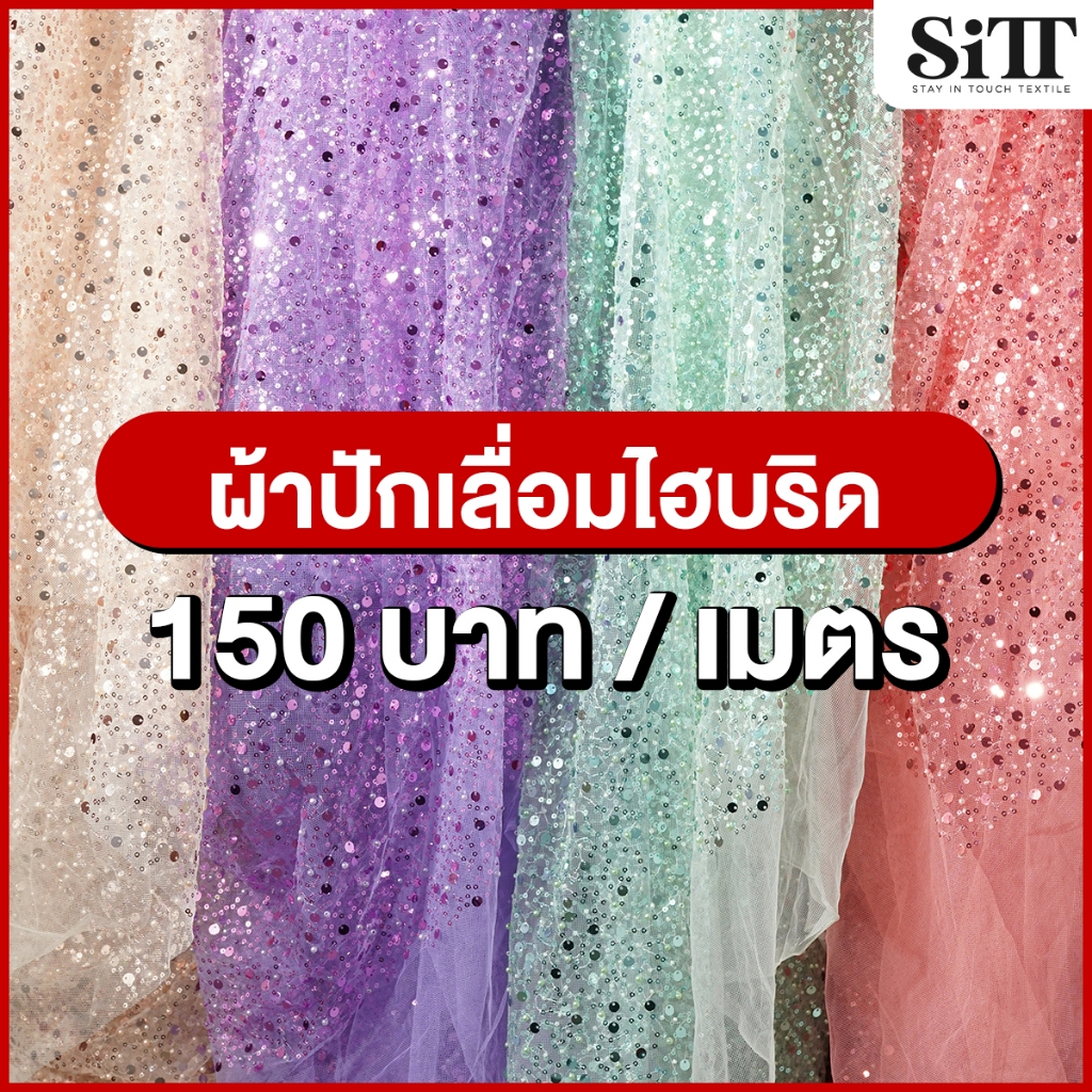 ผ้าปักเลื่อมไฮบริด เลื่อม4ชนิดผสมผสาน เม็ดเล็ก ตัดชุด ประดับตกแต่งวิ้งค์ๆ ผ้าเมตร ตัดยาวต่อเนื่อง