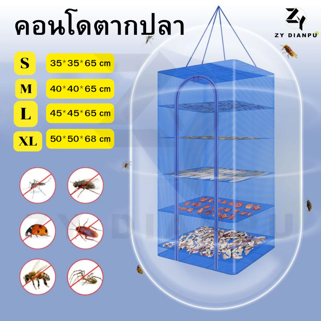 ✨ZY✨คอนโดตากปลา ที่ตากอาหาร 3 ชั้น มุ้งตากอาหาร มี 5 ขนาด พร้อมซิปปิดกันแมลง