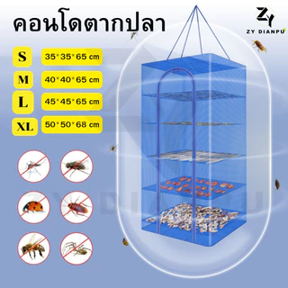 ✨ZY✨คอนโดตากปลา ที่ตากอาหาร 3 ชั้น มุ้งตากอาหาร มี 5 ขนาด พร้อมซิปปิดกันแมลง