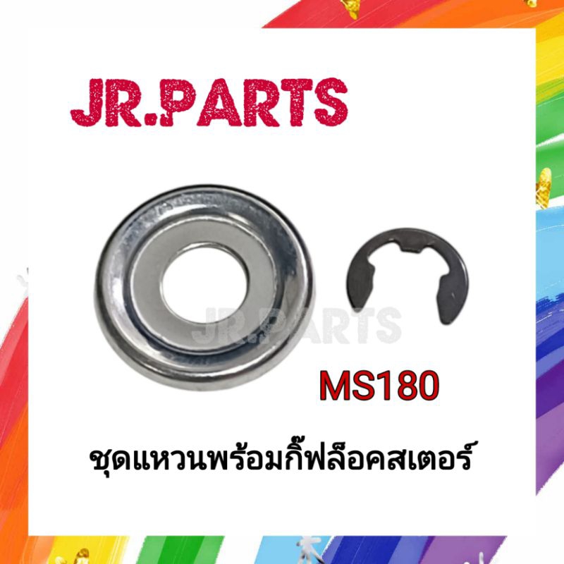 แหวนรองสเตอร์ กิฟล็อคสเตอร์ เครื่องเลื่อยยนต์ MS180