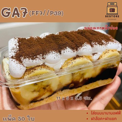 GA7-FF7/P39   ใสเค้กมะยงชิด เค้กเกาหลี สุดฮิต 🍰🍰 1แพ็ค50ใบ พร้อมฝา