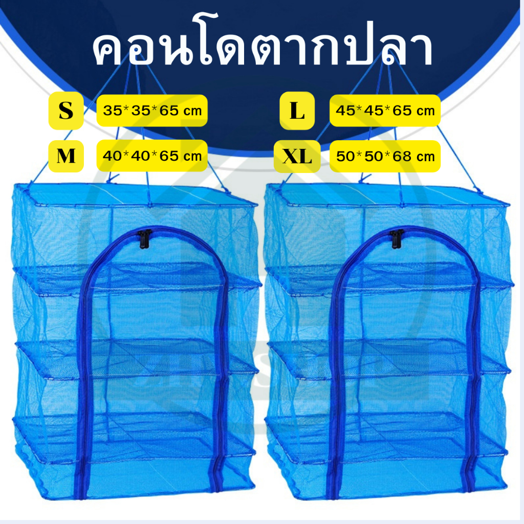 【ZHY】คอนโดตากปลา ตาข่ายตากปลา SS/S/M/L/XL 4 ขนาด มีซิปกันแมลง กันความชื้น และกันแมลง ปกป้องความปลอดภัยของอาหาร