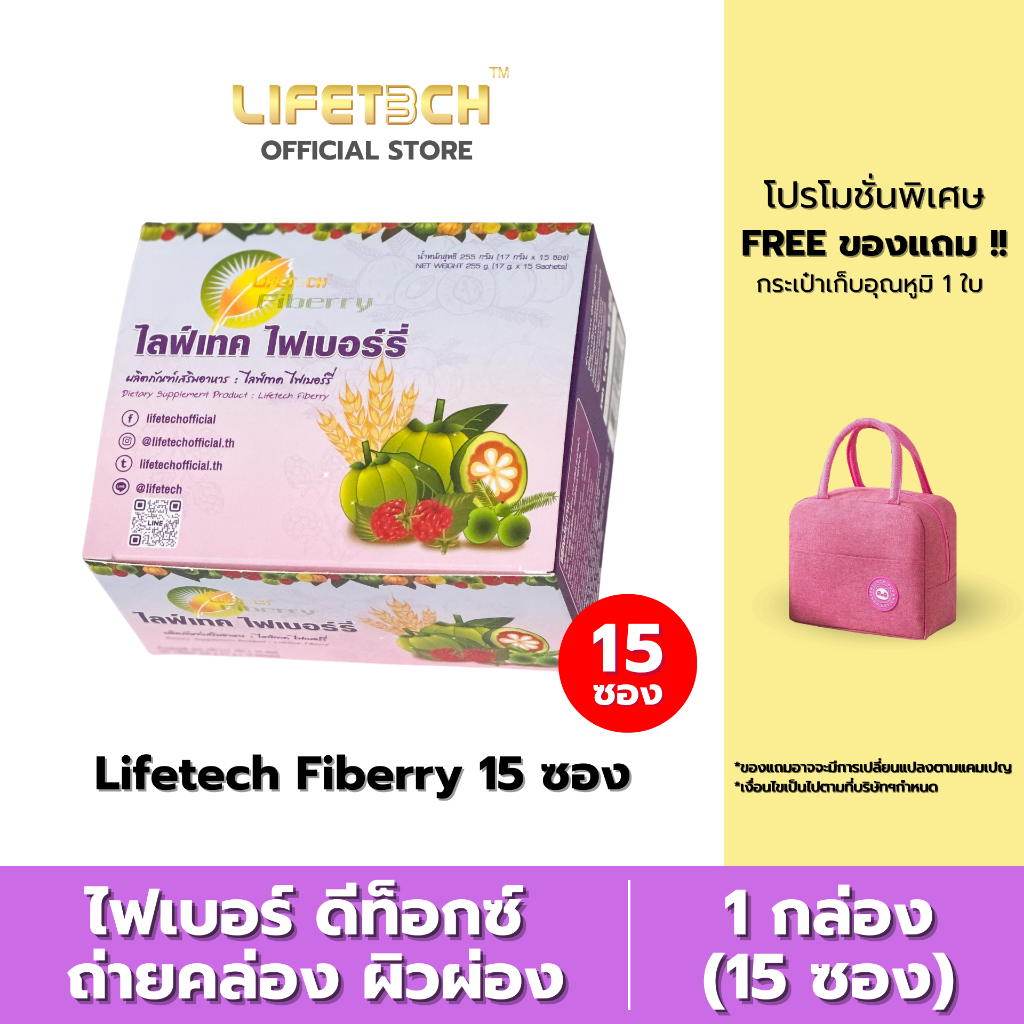 ไลฟ์เทค ไฟเบอร์รี่ ดีท็อกซ์ รสราสพ์เบอร์รี่ 1 กล่อง (15 ซอง) แถม กระเป๋าเก็บอุณหภูมิ 1 ใบ #Lifetech