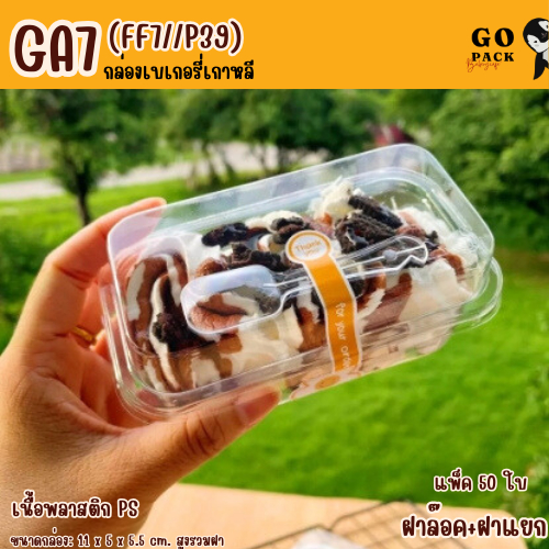 GA7-FF7/P39 กล่องเค้กเกาหลี พร้อมฝา กล่องเค้กพลาสติก กล่องมูสเค้ก ฝาแยก ล็อคได้
