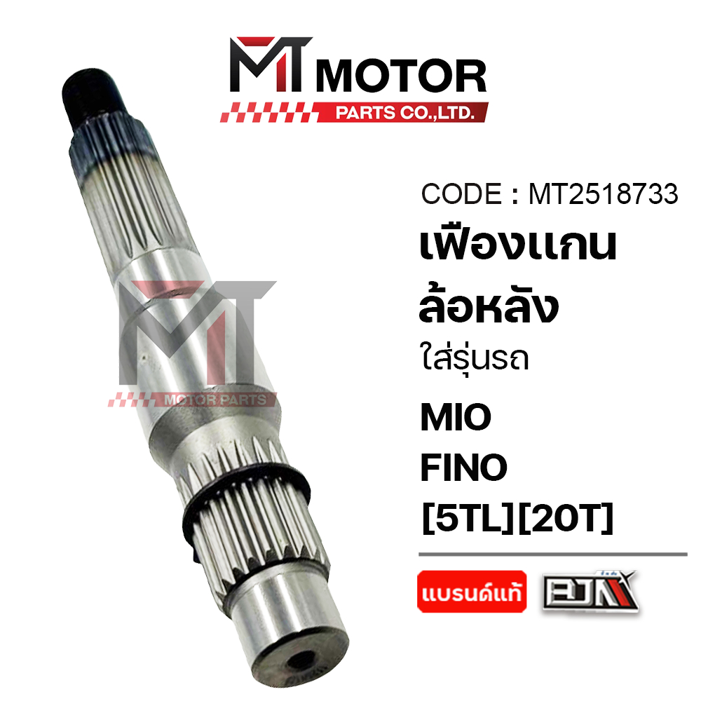 เฟืองแกนล้อหลัง, เฟืองท้าย YAMAHA MIO, FINO, NOUVO [20T] (MT2518733) [MTMotorParts] เฟืองท้ายNOUVO