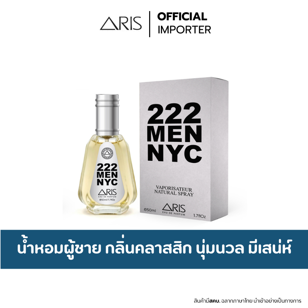 น้ำหอม ARIS 222 MEN NYC 50ml. น้ำหอมผู้ชายกลิ่นคลาสสิกค นุ่มนวล ทรงเสน่ห์